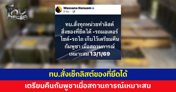 'เล็ก วาสนา' เผย ทบ.สั่งเช็กลิสต์ของที่ยึดได้ เตรียมคืนกัมพูชา