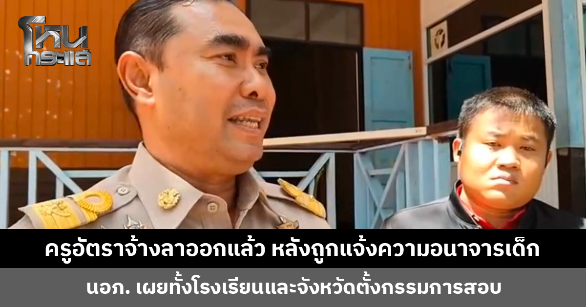ครูอัตราจ้างลาออกแล้ว หลังถูกแจ้งความอนาจารเด็ก ป. 4 นายอำเภอและ สพป. สุพรรณบุรี เขต 2 ปิดห้องพูดคุยกับ ผอ.