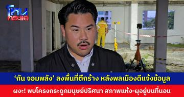 ‘กัน จอมพลัง’ ลงพื้นที่ตึกร้าง หลังพลเมืองดีแจ้งข้อมูล ผงะ! พบโครงกระดูกมนุษย์ปริศนา สภาพแห้ง-ผุอยู่บนที่นอน