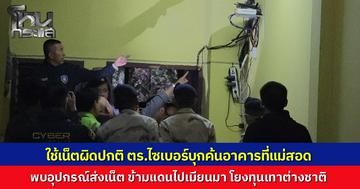 ตำรวจไซเบอร์บุกค้น 3 อาคารที่แม่สอด พิรุธสัญญาณเน็ตแรงผิดปกติ พบอุปกรณ์ส่งข้ามแดนไปเมียนมา พบโยงทุนต่างชาติ เชื่อมต่อกว่า 3,000 เครื่อง