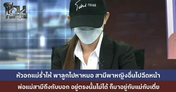 หัวอกแม่ร่ำไห้ “ติ๊ก” เล่า ลูกป่วยหนักตนต้องพาลูกไปหาหมอ ในขณะที่สามีพาหญิงมือที่สามไปฉีดหน้าเตรียมประกวด โชคดีที่พ่อแม่สามีรักลูกสะใภ้มาก