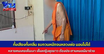 เจ้าอาวาส วอนช่วยที มีเสียง-กลิ่น ประหลาดรบกวนในกุฏิทุกคืนจนนอนไม่ได้ ต้องหอบผ้าออกมานอนข้างนอก ทั้งที่อาพาธ คนอื่นก็เจอเจอเหตุการณ์ปริศนากันถ้วนหน้า