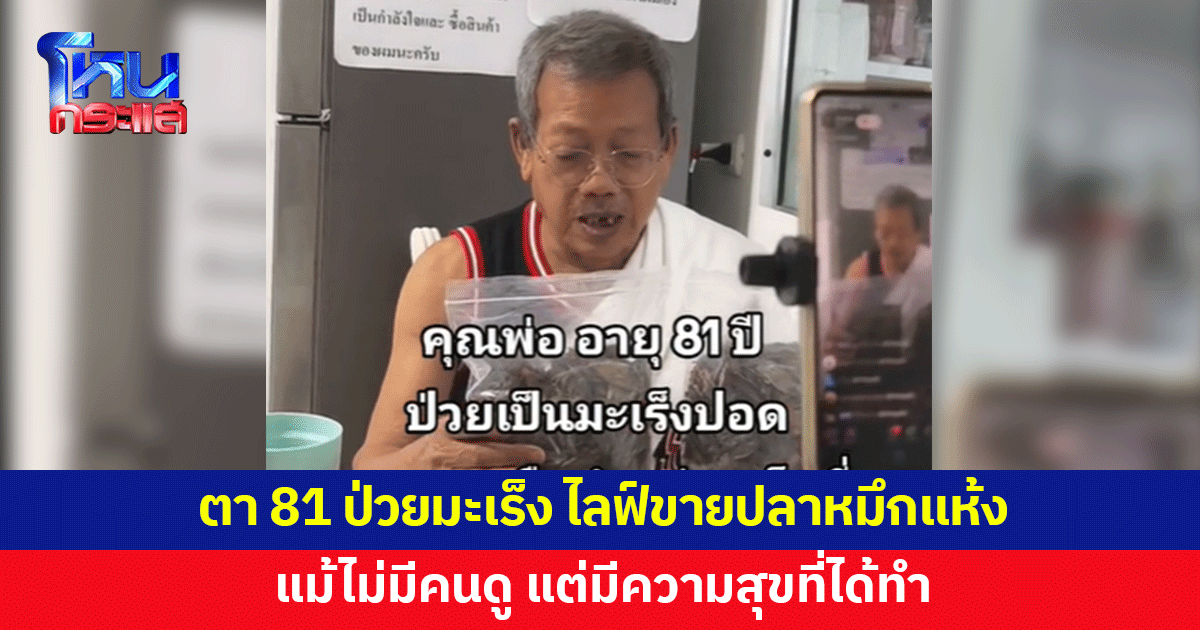 ตา 81 ป่วยมะเร็งปอด ไลฟ์ขายปลาหมึกแห้ง ลูกเผยพ่ออยากหากิจกรรมทำ เป็นความสุขเล็กๆ