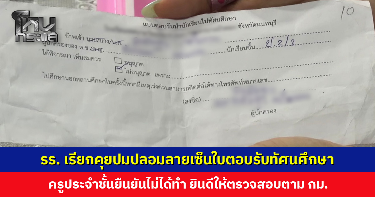 โรงเรียนเชิญทุกฝ่ายพูดคุย ปมปลอมลายเซ็นใบตอบรับทัศนศึกษา ครูประจำชั้นยืนยันไม่ได้ทำ