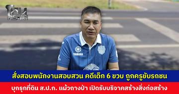 ‘ผู้การฯ บุรีรัมย์’ สั่งสอบพนักงานสอบสวนคดีเด็ก 6 ขวบ ถูกครูขับรถชน หลังครอบครัวเผยถูกเรียกเงิน