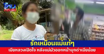 เมียหลวงเปิดใจ เผยโชคดีได้แม่ผัวดี รักเหมือนแม่แท้ๆ หลังออกหน้าตามด่าเมียน้อยถึงที่ทำงาน