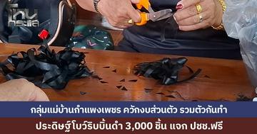 กลุ่มแม่บ้านกำแพงเพชร รวมตัวประดิษฐ์โบว์ริบบิ้นดำ 3,000 ชิ้น แจก ปชช.ฟรี น้อมแสดงความอาลัยถวายสมเด็จพระชนนีพันปีหลวง
