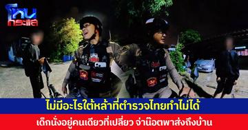 ไม่มีอะไรใต้หล้าที่ตำรวจไทยทำไม่ได้ ออกตรวจกลางดึกเจอเด็กนั่งอยู่คนเดียวที่เปลี่ยว จ่าน๊อตพาส่งถึงบ้าน