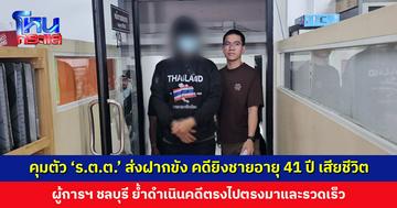 คุมตัว ‘ร.ต.ต.’ ส่งฝากขัง คดียิงชายอายุ 41 ปี เสียชีวิต ผู้การฯ ชลบุรี ย้ำดำเนินคดีตรงไปตรงมา