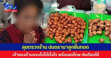 ลุยตรวจร้านค้าตลาดน้ำอัมพวา ปมดรามาลูกชิ้นทอด เจ้าของร้านแจงไม่ได้ตั้งใจ พร้อมขอโทษ-ยินดีชดใช้