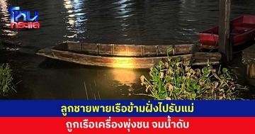 สลด ลูกชายพายเรือข้ามฝั่งไปรับแม่ ถูกเรือเครื่องพุ่งชนจมน้ำดับ