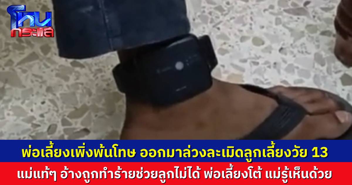 พ่อเลี้ยงเพิ่งพ้นโทษออกมาจากคุก ล่วงละเมิดลูกเลี้ยง วัย 13 ปี เด็กพยายามขัดขืน แต่สู้ไม่ไหว แม่แท้ๆ อ้างว่าถูกข่มขู่ทำร้ายจึงช่วยลูกไม่ได้ พ่อเลี้ยงโต้ แม่ร่วมรู้เห็นเป็นใจด้วย
