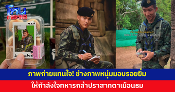 ภาพถ่ายแทนใจ! ช่างภาพหนุ่มมอบรอยยิ้ม ให้กำลังใจทหารกล้า