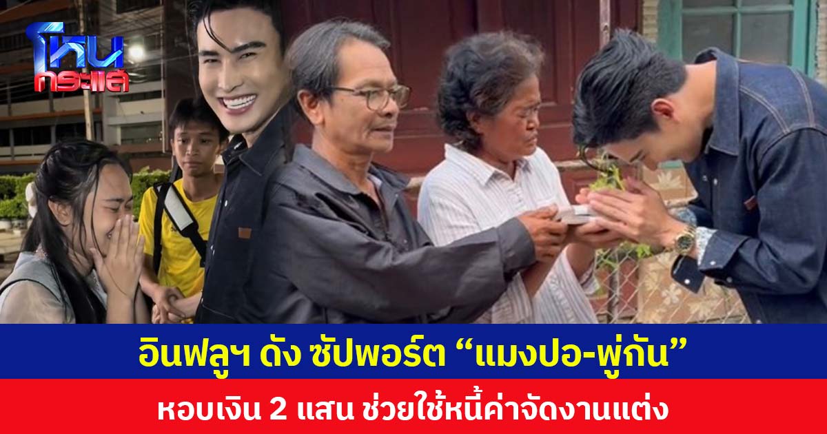 อินฟลูฯดัง ช่วยปลดทุกข์ “น้องปอ-พู่กัน” หอบเงิน 2 แสน ช่วยใช้หนี้ค่าจัดงานแต่ง