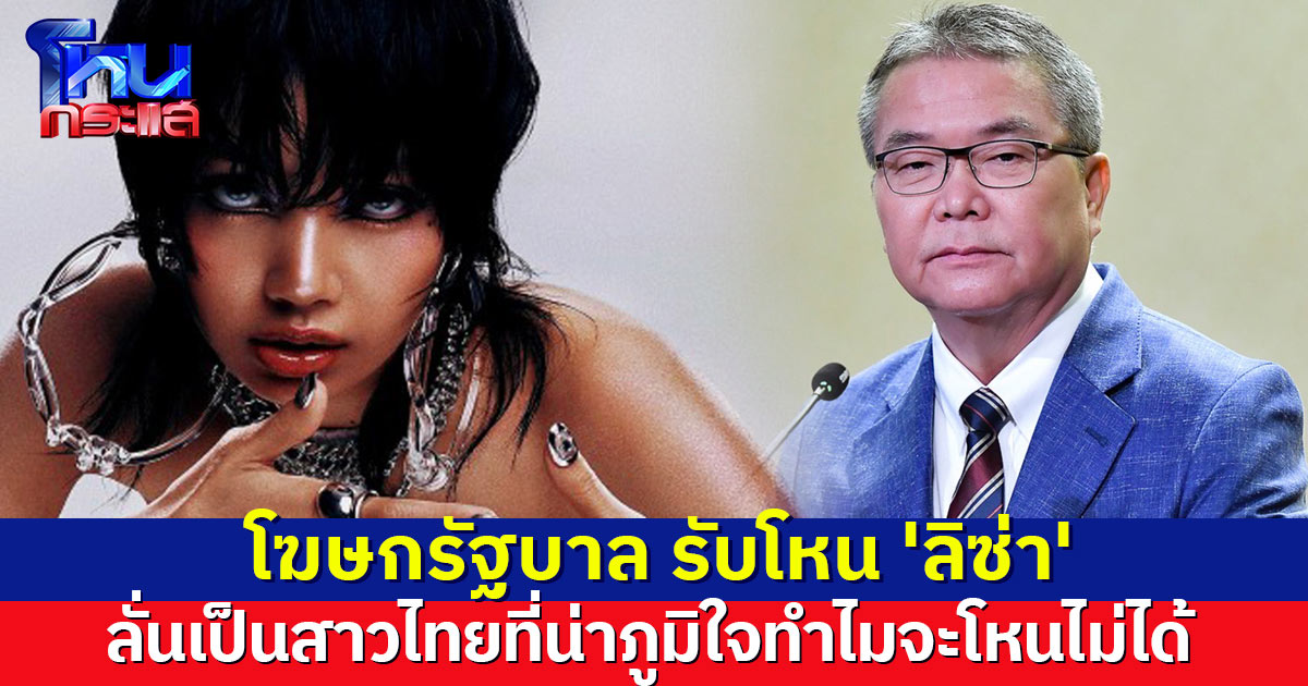 โฆษกรัฐบาล รับโหนกระแส 'ลิซ่า' ลั่นเป็นสาวไทยที่น่าภูมิใจ ทำไมคนไทยจะโหนไม่ได้