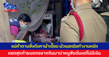 สลด! แม่ค้าตามสั่งดับปริศนาคาผ้าเอี๊ยม ผัวเผยเมียสู้ชีวิต ทำงานหนัก กลางวันขายอาหารในโรงงาน กลางคืนขายออนไลน์