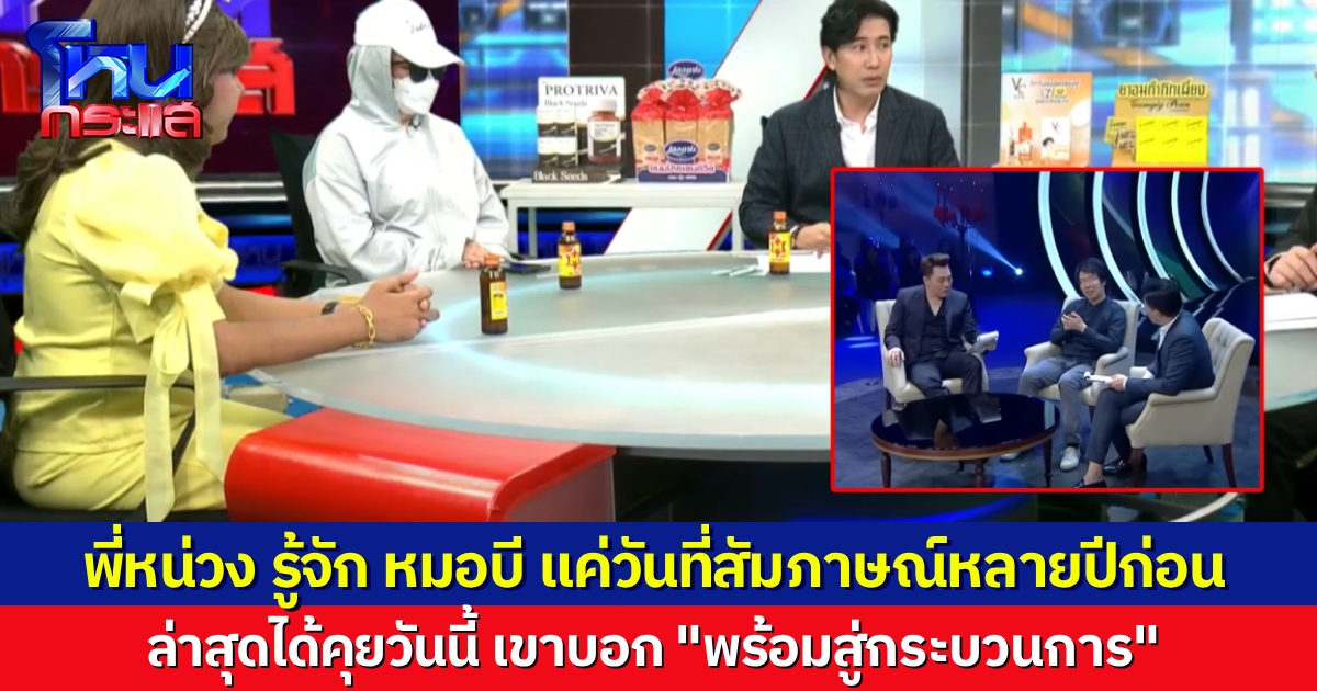 “พี่หน่วง” บอก เคยรู้จัก “หมอบี” วันเดียว คือเมื่อเกือบ 10 ปีก่อนที่เคยสัมภาษณ์เขา ได้คุยอีกวันนี้ เขาบอก “ยินดีเข้าสู่กระบวนการ”