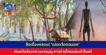 ลือเรื่องหลอน! ‘เปรตวัดดอนแค’ เดินหวีดร้องกลางงานบุญลานข้าวเปลือก ชาวบ้านโกยแน่บเข้าโบสถ์
