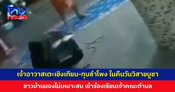 เจ้าอาวาสเตะเชิงเทียน-ทุบลำโพง ในคืนวันวิสาขบูชา ชาวบ้านมองไม่เหมาะสม เข้าร้องเรียนเจ้าคณะตำบล