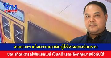 กรมการขนส่งทางราง แจ้งความเอาผิดผู้ใช้รถจอดคร่อมราง ขณะเกิดเหตุรถไฟชนรถเมล์