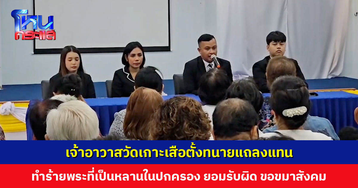 เจ้าอาวาสวัดเกาะเสือตั้งทนายแถลงแทน กรณีทำร้ายพระเพราะเป็นหลานในปกครอง ยอมรับผิด ขอขมาต่อสังคม หลังเกิดเหตุเครียด สภาพจิตใจย่ำแย่