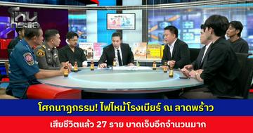 โศกนาฏกรรม! ไฟไหม้โรงเบียร์ ณ ลาดพร้าว เสียชีวิตแล้ว 27 ราย บาดเจ็บอีกจำนวนมาก