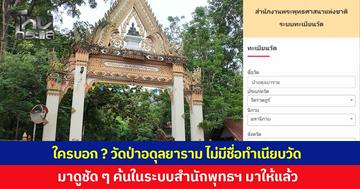 ใครบอก ? 'วัดป่าอดุลยาราม' ไม่มีชื่อทำเนียบวัด มาดูชัดๆ ค้นในระบบสำนักพุทธฯ มาให้แล้ว โซเชียลสงสัยใครเป็นคนตรวจสอบให้ป้า