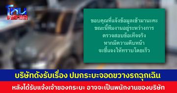 บริษัทดังรับเรื่อง ปมกระบะจอดขวางรถฉุกเฉิน  หลังได้รับแจ้งเจ้าของกระบะ อาจจะเป็นพนักงานของบริษัท