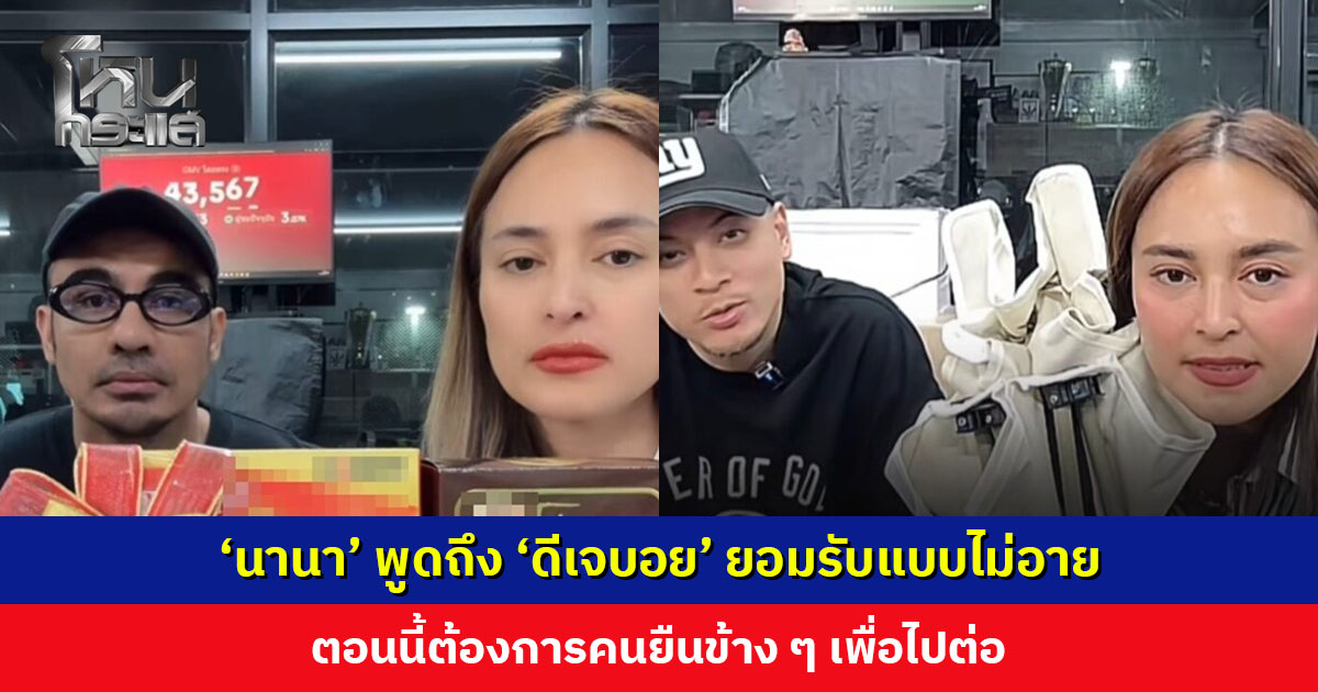 ‘นานา’ พูดถึง ‘ดีเจบอย’ คนที่ยังเคียงข้างแม้จะได้รับผลกระทบ ยอมรับตอนนี้ต้องการคนยืนข้าง ๆ เพื่อไปต่อ