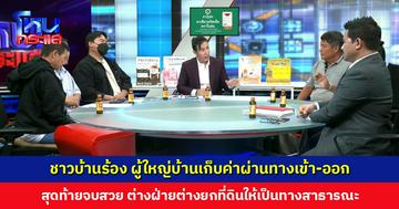 ชาวบ้านร้อง ผู้ใหญ่บ้านเก็บค่าผ่านทางเข้า-ออก ผู้ใหญ่แจงตั้งใจทำให้เป็นทางสาธารณะ