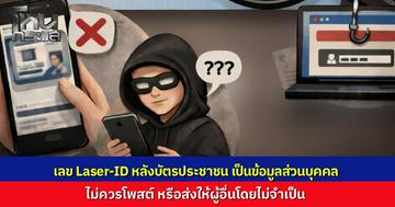 "กอ.รมน." ชี้เลข Laser-ID หลังบัตรประชาชนคือข้อมูลส่วนบุคคล ห้ามเปิดเผยหรือโพสต์ลงโซเชียลเด็ดขาด