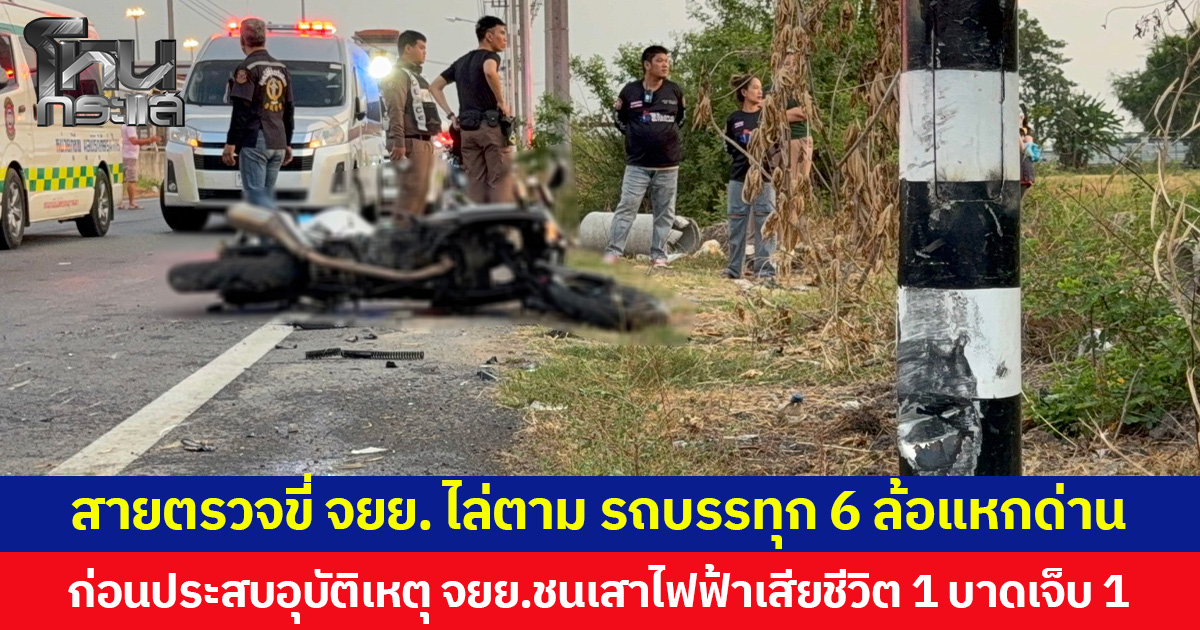 สายตรวจขี่ จยย. ไล่ตาม รถบรรทุก 6 ล้อแหกด่าน  ก่อนประสบอุบัติเหตุ จยย.ชนเสาไฟฟ้าเสียชีวิต 1 บาดเจ็บ 1