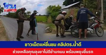 ชาวเน็ตแห่ชื่นชม คลิป ตร.น้ำดี ช่วยเหลือคุณลุงขาไม่ดีข้ามถนนพร้อมพยุงขึ้นรถ