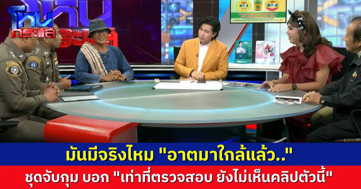 “พี่หน่วง-แพรรี่” ถามตำรวจตรงๆ คลิปเสียง “อาตมาใกล้แล้ว..” มีอยู่จริงไหม? ทำไมเขาถึงพูดกัน