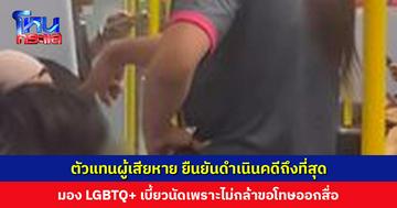 ตัวแทนผู้เสียหาย มอง LGBTQ+ เบี้ยวนัดเพราะไม่กล้าขอโทษออกสื่อ ย้อนแรง! ตอนประจานคนอื่นลอยหน้าลอยตา ยืนยันดำเนินคดีถึงที่สุด