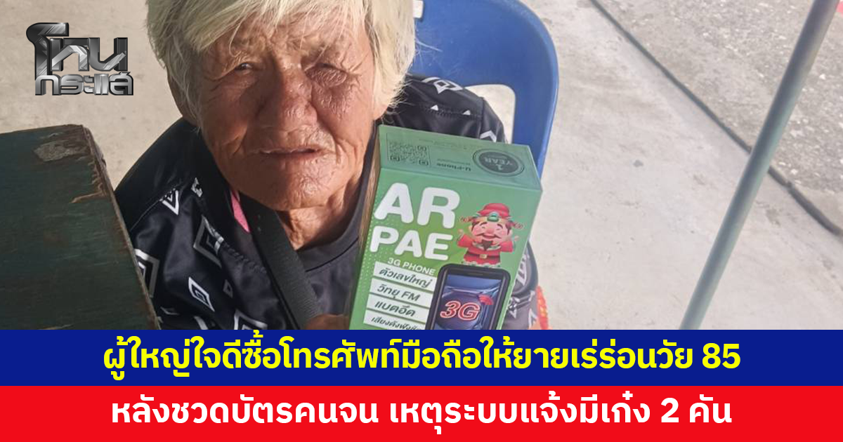 ผู้ใหญ่ใจดีซื้อโทรศัพท์มือถือให้ยายเร่ร่อนหาดใหญ่ หลังชวดบัตรคนจน เหตุระบบแจ้งมีรถเก๋ง 2 คัน