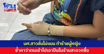 นศ.สาวลั่น กลุ่มผู้ก่อเหตุไม่แมน ทำร้ายไม่ยั้งทั้งที่ตนเป็นผู้หญิง ซ้ำให้ข่าวไม่จริง 