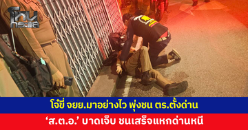 โจ๋ขี่จักรยานยนต์มาอย่างไว พุ่งชนตำรวจตั้งด่านเมาแล้วขับ 'ส.ต.อ.' ได้รับบาดเจ็บ ก่อนแหกด่านหนี