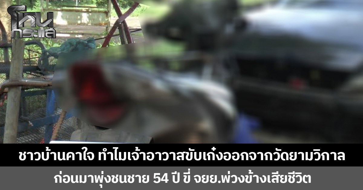 ชาวบ้านคาใจ ทำไมเจ้าอาวาสขับเก๋งออกจากวัดยามวิกาล ก่อนมาพุ่งชนชาย 54 ปี ขี่ จยย. พ่วงข้างเสียชีวิต