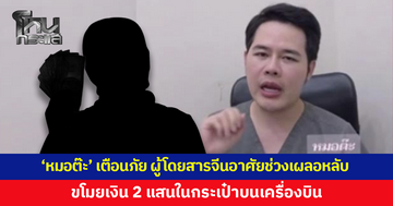 'หมอต๊ะ' เตือนภัย ผู้โดยสารจีนอาศัยช่วงเผลอหลับ ขโมยเงิน 2 แสนในกระเป๋าบนเครื่องบิน