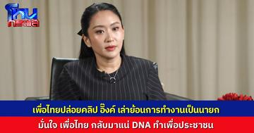 เพื่อไทยปล่อยคลิป “แพทองธาร” เล่าย้อนผลงาน 1 ปีที่เป็นนายก มั่นใจเพื่อไทยจะกลับมา รับท้อใจช่วงการเมืองผันผวน