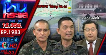  #3บานปลาย...ชายแดนระอุ ไทยพร้อมปกป้องอธิปไตย หลังกัมพูชาระดมยิงฝั่งไทย