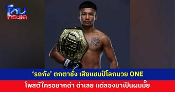 'รถถัง' ตกตาชั่ง เสียแชมป์โลก ONE มวยไทย เจ้าตัวโพสต์ใครอยากด่า ด่าได้เต็มที่ 