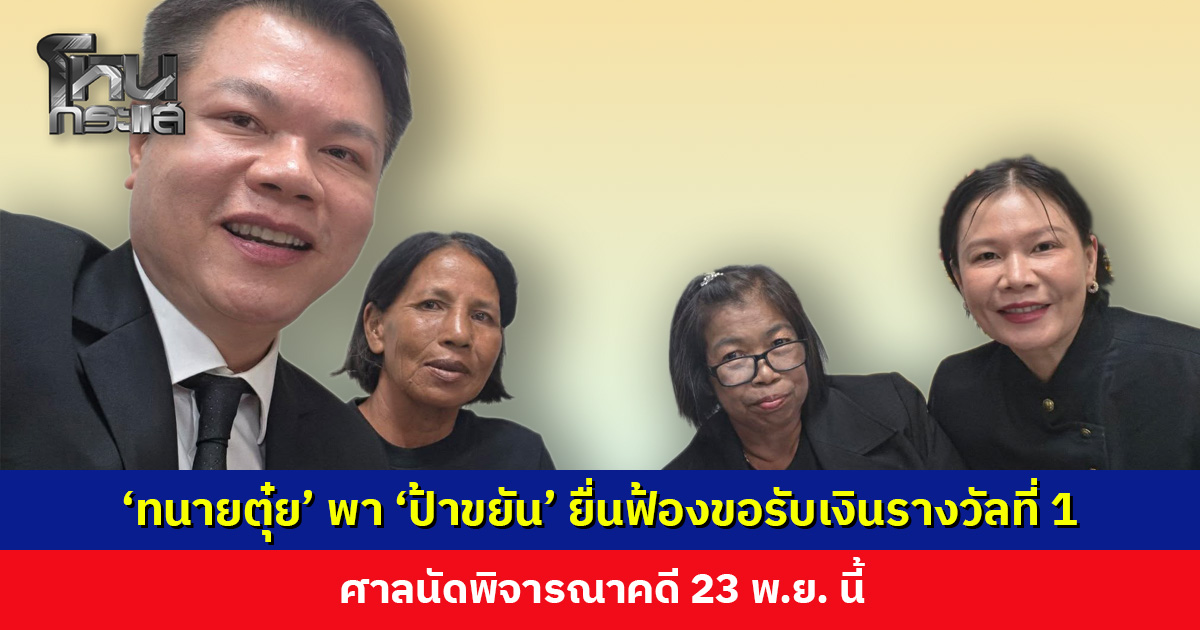‘ทนายตุ๋ย’ พา ‘ป้าขยัน’ ยื่นฟ้องขอรับเงินรางวัลที่ 1 ศาลนัดพิจารณาคดี 23 พ.ย. นี้