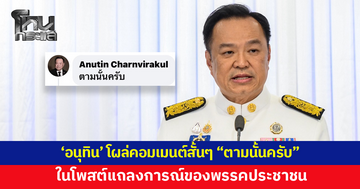 'อนุทิน' โผล่คอมเมนต์สั้นๆ "ตามนั้นครับ" ในโพสต์พรรคประชาชน
