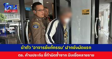 นำตัว ‘อาจารย์แก้กรรม’ ฝากขังผัดแรก เจ้าตัวพูดแค่ “ไม่  ไม่  ไม่” ตำรวจค้านประกัน