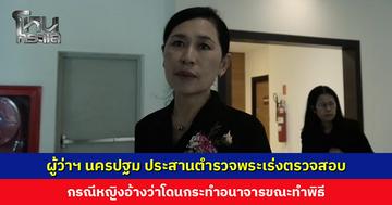 ผู้ว่าฯ นครปฐม ประสานตำรวจพระเร่งตรวจสอบ กรณีหญิงอ้างว่าโดนพระสงฆ์กระทำอนาจารขณะทำพิธี