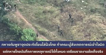 ทหารกัมพูชาจุดประทัดโยนใส่ฝั่งไทย ทำคณะผู้สังเกตการณ์เข้าใจผิด แต่ทหารไทยบันทึกภาพเหตุการณ์ได้ทั้งหมด เตรียมรายงานข้อเท็จจริง