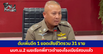 ดับเพิ่มอีก 1 ยอดเสียชีวิตรวมเป็น 31 รายเหตุไฟไหม้โรงเบียร์ 'ผบก.น.2' เผยเรียกพี่สาวเจ้าของโรงเบียร์สอบแล้ว