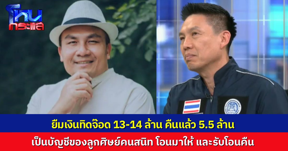“สมปอง” โฟนอินชี้แจงปมเป็นหนี้ “ทิดจ๊อด” ยืมมาร่วมๆ 14 ล้าน คืนไปแล้ว 5.5 ล้าน มีลูกศิษย์ผู้ชายที่ใกล้ชิดหลวงพ่อเป็นคนโอนให้ 